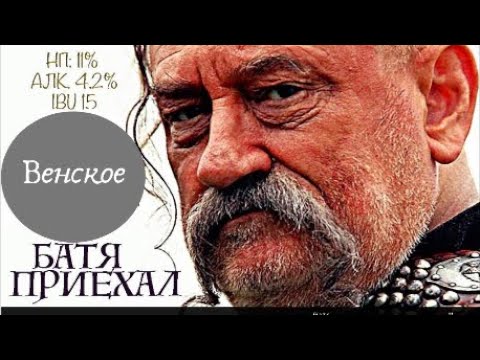 Видео: Венское пиво