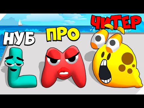 Видео: ЭВОЛЮЦИЯ АЛФАВИТА ЛОР, НОВАЯ БУКВА  МАКСИМАЛЬНЫЙ УРОВЕНЬ! Alphabet Run Letter Go