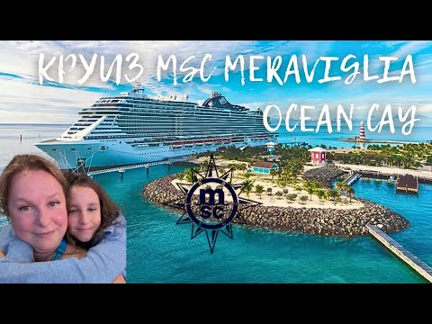 Видео: БАГАМЫ 💙 РАЙСКИЙ ОСТРОВ OCEAN CAY I Круиз MSC Meraviglia