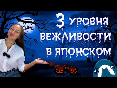 Видео: Что сложнее - кейго или разговорный японский/ 3 стиля вежливости в японском