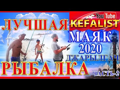 Видео: ЛУЧШАЯ РЫБАЛКА НА КЕФАЛЬ   ОСТРОВ  #ДЖАРЫЛГАЧ – #Маяк  2020