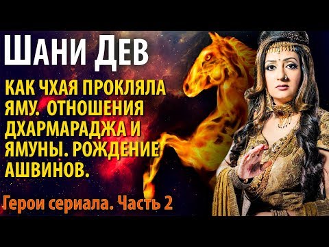 Видео: Шани Дев. Часть 3.2. "Проклятие Богини Чхаи. Рождение Богов Ашвинов.