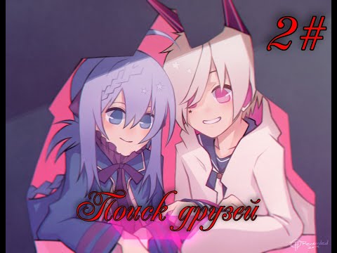 Видео: Прохождение 1BitHeart 2# Поиск друзей