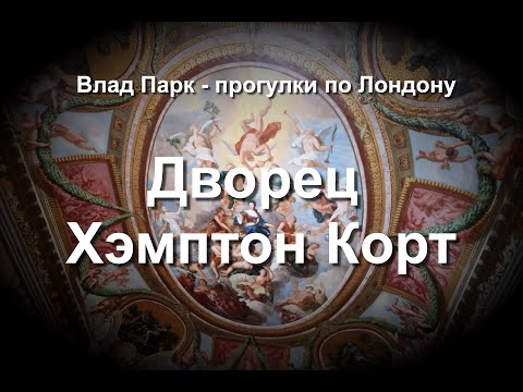 Видео: Прогулки по Лондону. Дворец Хэмптон Корт