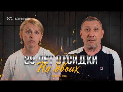 Видео: 29 лет отсидки на двоих | история жизни | Игорь, Елена Головатовы