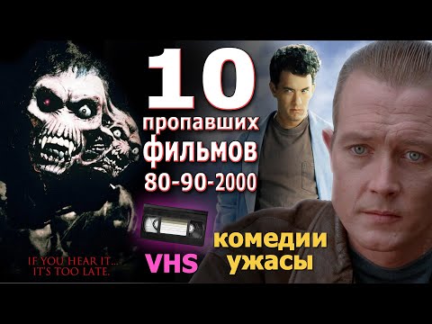 Видео: 10 пропавших фильмов с VHS из 80 90х и 00х