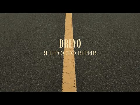 Видео: DREVO - Я ПРОСТО ВІРИВ