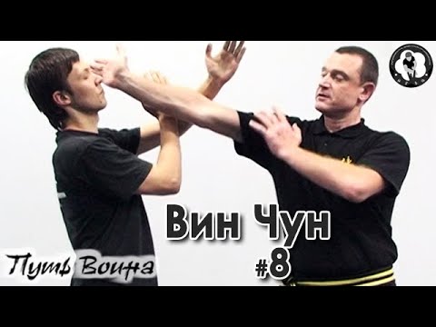 Видео: Вин Чун: «Бьющие пальцы» - 8.