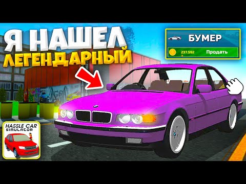Видео: 😱Я НАШЕЛ "РЕДКИЙ" BMW ЗДЕСЬ! ДЕТАЛИ И ОБЗОР НОВОГО БМВ 7 HASSLE ONLINE!