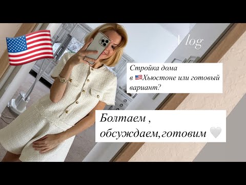 Видео: Vlog:🇺🇸АМЕРИКА СЕГОДНЯ /ВЛОГ/ГДЕ БУДЕМ ЖИТЬ?/АМЕРИКАНСКИЕ МУЖЧИНЫ?