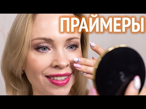 Видео: ПРАЙМЕРЫ: как выбрать и как использовать. Секреты макияжа #3