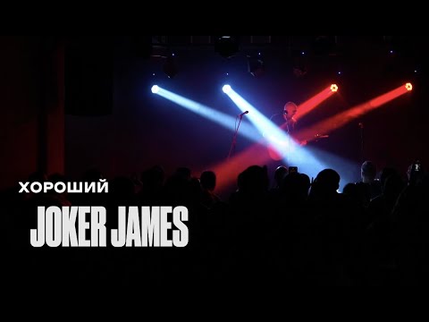 Видео: Joker James — Хороший (live @ Sine, Tbilisi, 05/11/23)