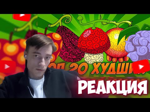 Видео: CEHR СМОТРИТ ТОП 20 ТУПЕЙШИХ ФРУКТОВ В ВАН ПИС / РЕАКЦИЯ НА БРО ТМ / CEHR ВАН ПИС