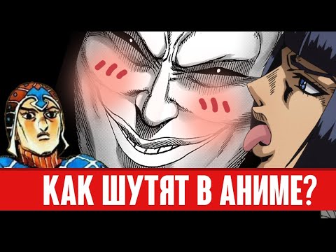 Видео: Разновидности юмора в аниме и манге, 14 видов кратко.