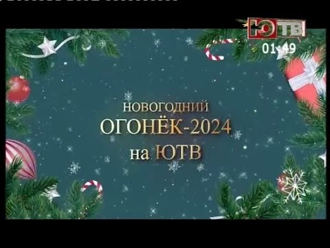 Видео: Новогодний огонёк 2024 - ЮТВ (Чувашия)