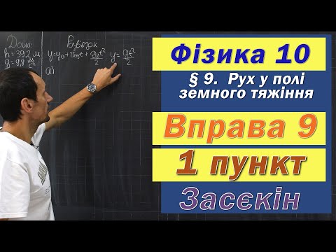 Видео: Засєкін Фізика 10 клас. Вправа № 9. 1 п