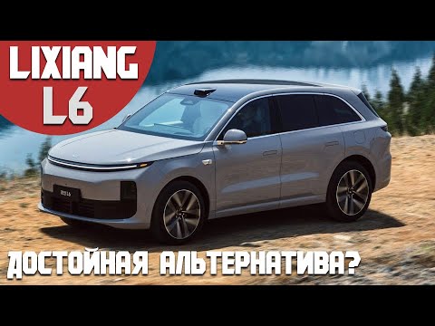 Видео: Знакомство с LiXiang L6. Действительно альтернатива BMW, Mercedes, Audi и  Porsche? Стоит мечтать?