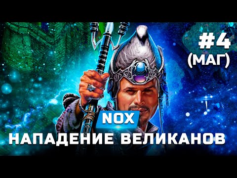 Видео: Прохождение Nox (Маг) - Нападение великанов - Часть 4