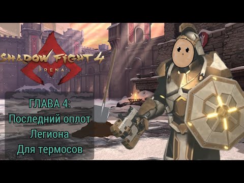 Видео: КАК ЗАКОПАТЬ БУЛЬБУ? 4 Глава для Термосов + 2 ч. гайда на арену + Fight Pass - Shadow Fight 4 Arena