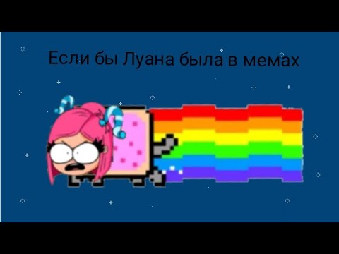 Видео: Pov:если бы Луана была в мемах. (идея моя)