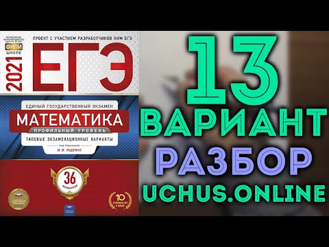 Видео: 13 вариант ЕГЭ Ященко 2021 математика профильный уровень 🔴