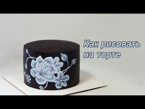 Видео: Рисунок на торте Как рисовать на кремовом покрытие How to draw on a cream cake