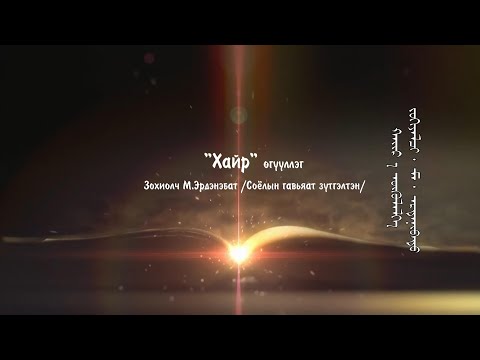 Видео: “Хайр” өгүүллэг. Соёлын тэргүүний ажилтан Т.Эрдэнэбаяр | MNB