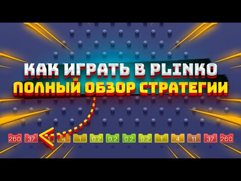 Видео: ПОЛНЫЙ ОБЗОР РАБОЧЕЙ СТРАТЕГИИ НА ПЛИНКО! ОБЗОР И ГАЙД НА PLINKO: КАК ИГРАТЬ В ИГРУ С ШАРИКАМИ?