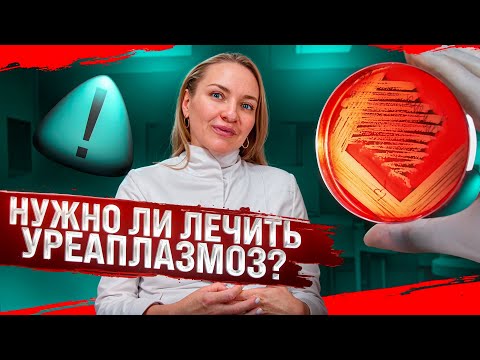 Видео: Нужно ли лечить уреаплазмоз?