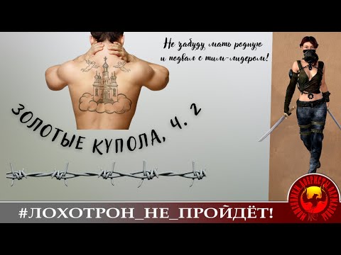 Видео: Золотые купола, продолжение беседы (Автор - Ольга Борисовна)