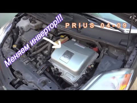 Видео: Toyota Prius 2004 -2009 Как заменить инвертор.