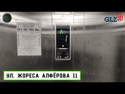 Видео: Лифт ГЛЗ 2023 г. в. | Ул. Алфёрова 11