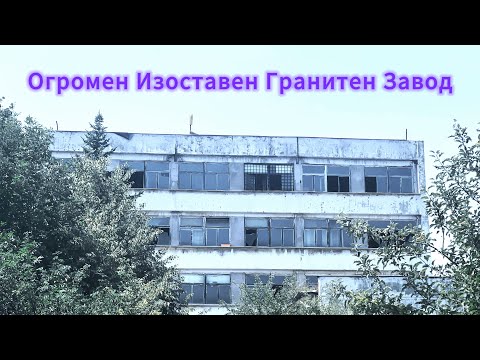 Видео: ИЗОСТАВЕН ГРАНИТЕН ЗАВОД?! И още нещо….