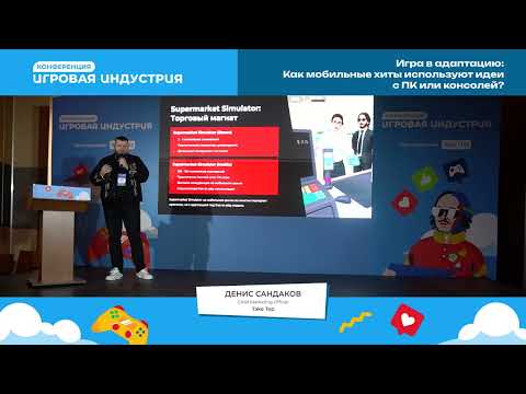 Видео: Денис Сандаков - Игра в адаптацию: Как мобильные хиты используют идеи с ПК или консолей?