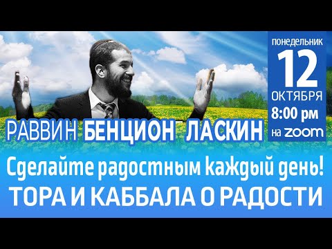 Видео: Cделайте радостным каждый день ! Тора и каббала о радости . Лекция 1 . Р. Бенцион Ласкин