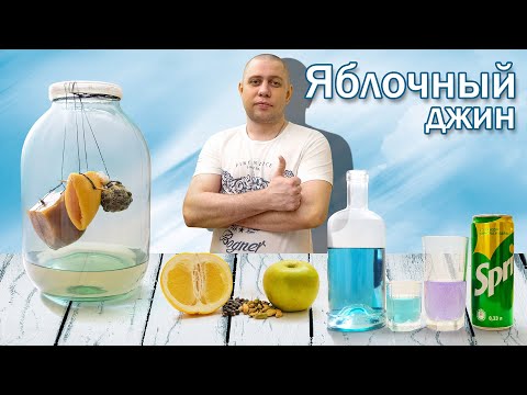 Видео: ДОМАШНИЙ ДЖИН Простой рецепт яблочного джина. Висельник