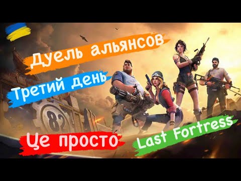 Видео: Дуель альянса день третий Last Fortress
