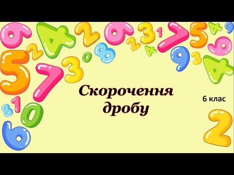 Видео: Скорочення дробу