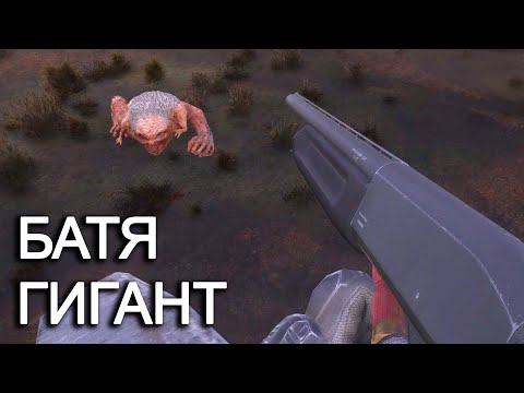 Видео: БАТЯ ГИГАНТ. STALKER Рейд во Мрак #16