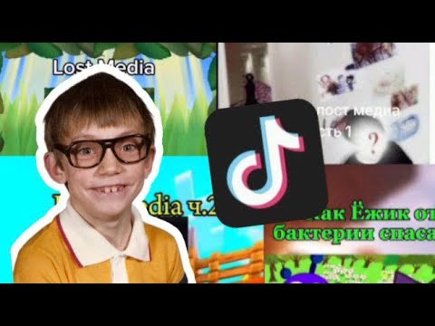 Видео: ТУПЫЕ ТИК-ТОКЕРЫ ПО ЛОСТ МЕДИА