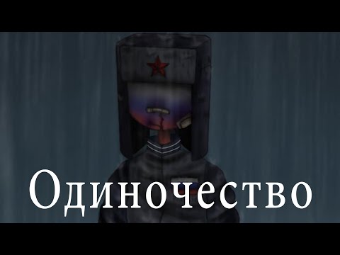 Видео: ~клип-Countryhumans (РосАме)_Одиночество~