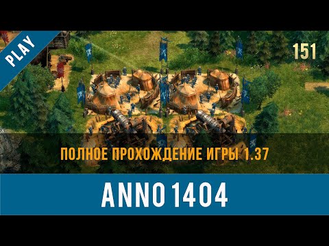 Видео: Anno 1404 полное прохождение игры 1.37 | Anno video 151