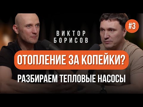 Видео: Отопление дома за копейки? Разбираем тепловые насосы
