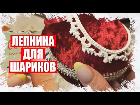 Видео: МАСТЕР-КЛАСС ПО ЛЕПНИНЕ ДЛЯ НОВОГОДНИХ ШАРИКОВ: РУЧНАЯ РАБОТА МК 2023