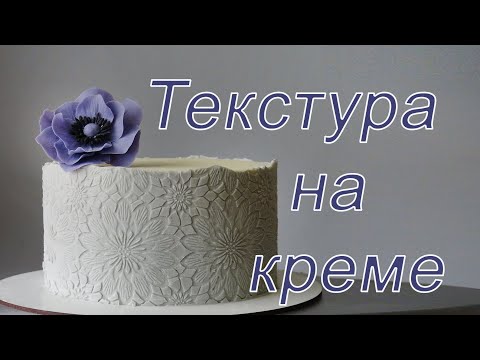 Видео: Покрытие на торт/Кремовая текстура