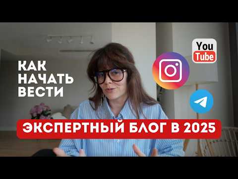 Видео: экспертный блог в 2025. как вести блог и ЗАРАБАТЫВАТЬ на нем?