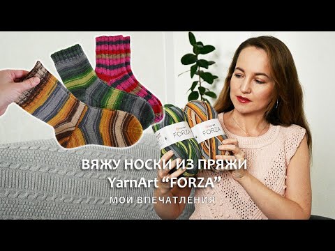 Видео: СВЯЗАЛА НОСКИ ИЗ ПРЯЖИ YarnArt "FORZA" / ОТЗЫВ О ПРЯЖЕ / ПЛЮСЫ И МИНУСЫ ПРЯЖИ "FORZA"