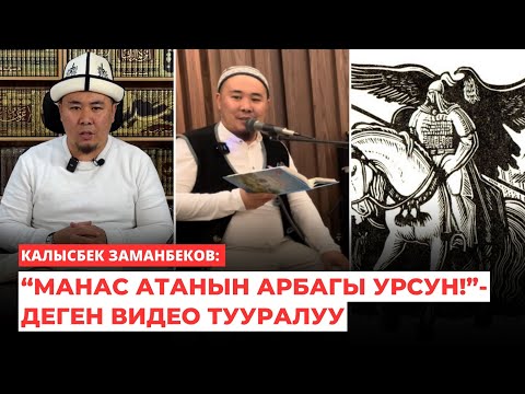 Видео: Калысбек Заманбеков: “Манас атанын арбагы урсун!”-деген видео тууралуу