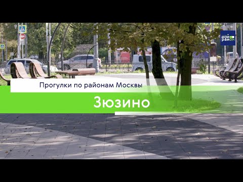 Видео: Прогулки по районам Москвы: Зюзино