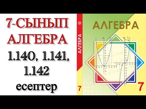 Видео: 7 сынып алгебра 1.140, 1.141, 1.142 есептер
